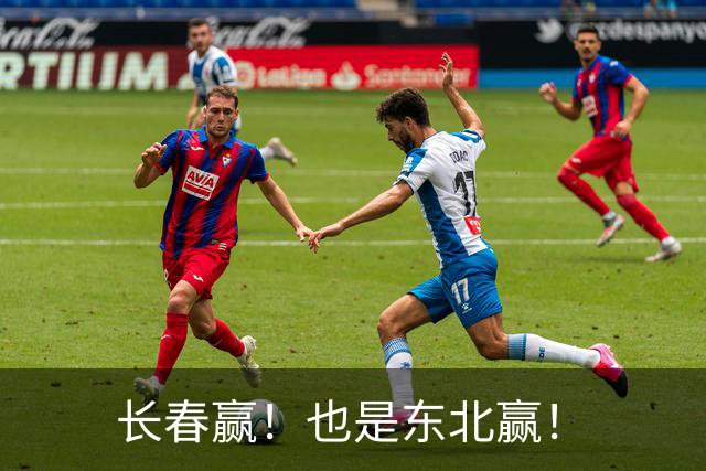 长春赢！也是东北赢！