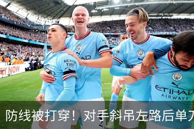 防线被打穿！对手斜吊左路后单刀破门，U15国足0-1落后土耳其U15