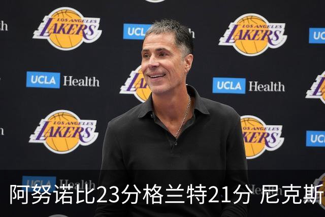 阿努诺比23分格兰特21分 尼克斯取得5连胜