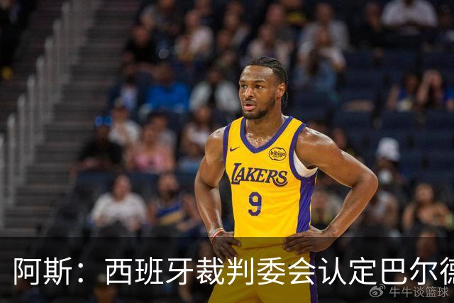 阿斯：西班牙裁判委会认定巴尔德手球不犯规，坎塞洛应吃黄牌