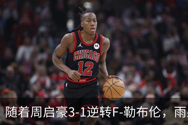 随着周启豪3-1逆转F-勒布伦，雨果3-0，WTT蒙彼利埃冠军赛男单8强全部诞生：3大国乒悍将在列
