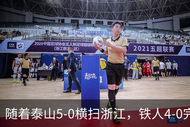 随着泰山5-0横扫浙江，铁人4-0完胜，大连告捷，中超积分榜更新！