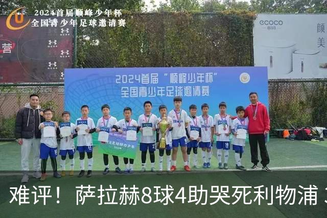 难评！萨拉赫8球4助哭死利物浦 3.95亿三王牌7球3助