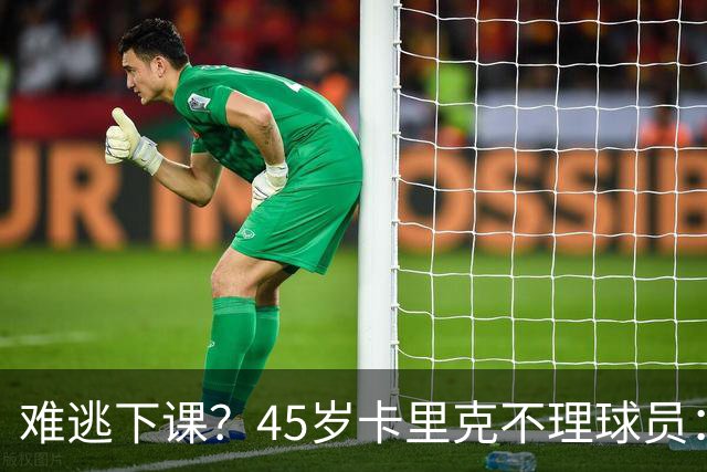 难逃下课？45岁卡里克不理球员：独自谢场后离开 公开质疑全队摆烂