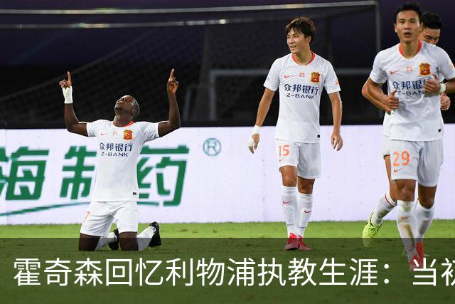 霍奇森回忆利物浦执教生涯：当初下课，因为踢得不好战绩差