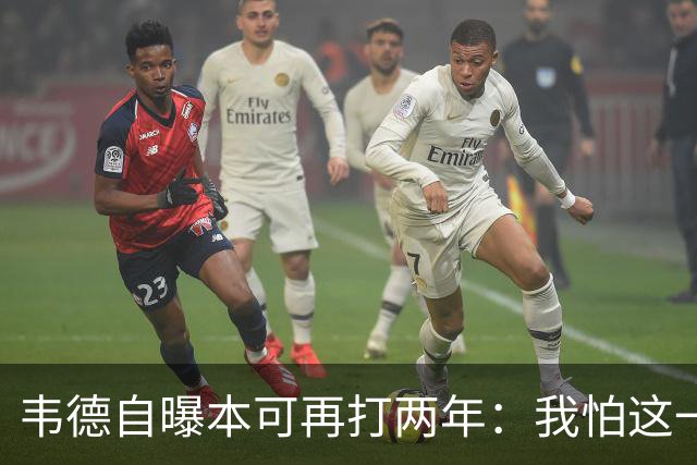 韦德自曝本可再打两年：我怕这一代人记住我打得很烂