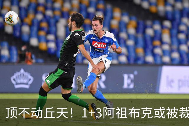 顶不动丘天！1+3阿祖布克或被裁，广东新大外3选1，杨鸣推荐莫兰德
