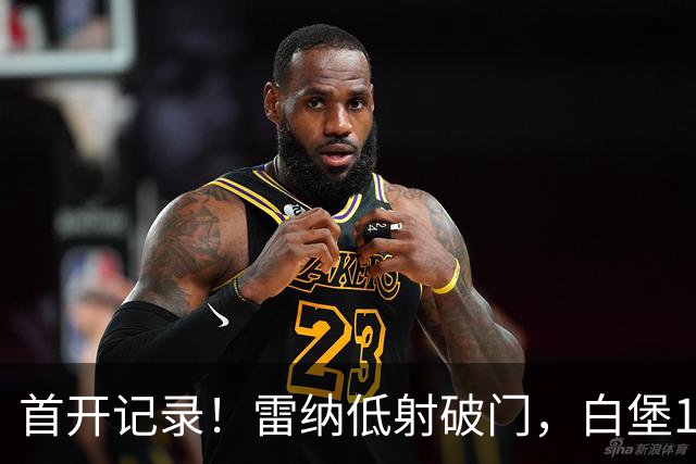 首开记录！雷纳低射破门，白堡1-0巴黎
