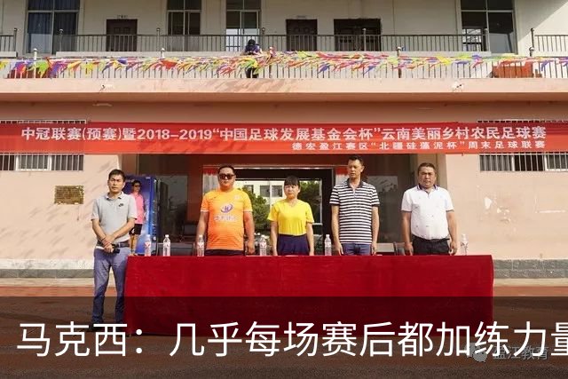 马克西：几乎每场赛后都加练力量 过去两个夏天练普拉提效果很好