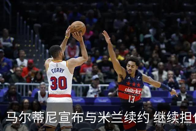 马尔蒂尼宣布与米兰续约 继续担任俱乐部技术总监