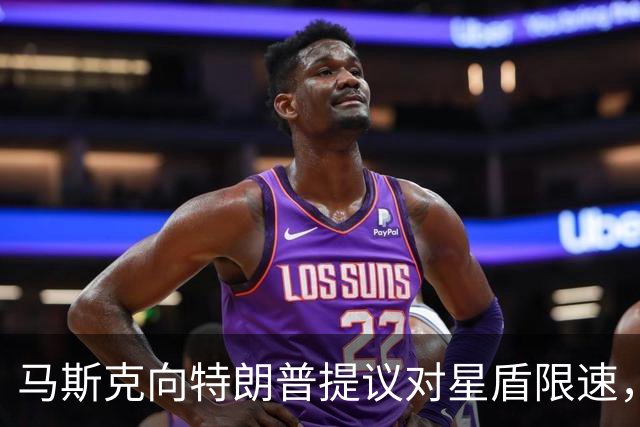 马斯克向特朗普提议对星盾限速，但特朗普和马斯克敢做不敢认！