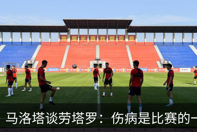 马洛塔谈劳塔罗：伤病是比赛的一部分；我对欧冠保持乐观