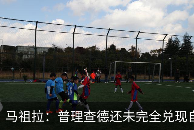 马祖拉：普理查德还未完全兑现自己的潜力 他上限不可估量