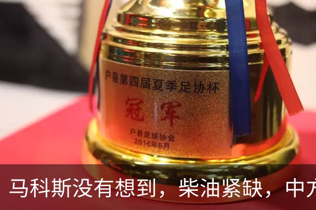 马科斯没有想到，柴油紧缺，中方出口调整，不再给菲律宾开后门了
