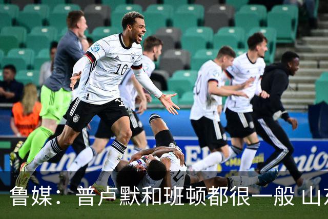 鲁媒：普卢默和班顿都很一般 山东需要提前做好更换小外援的准备