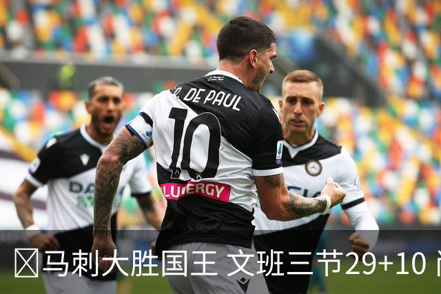 🏀马刺大胜国王 文班三节29+10 尚帕尼26分&8三分 小萨20+14+8