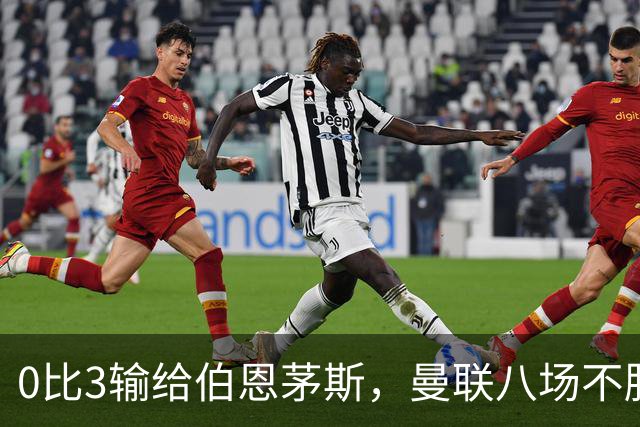 0比3输给伯恩茅斯，曼联八场不胜后主帅位置悬了