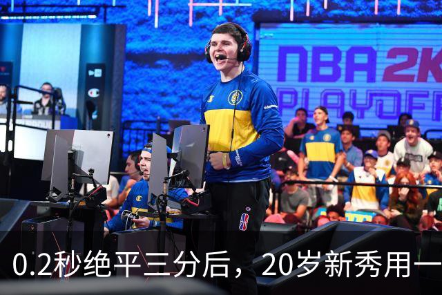 0.2秒绝平三分后，20岁新秀用一次失误交了学费