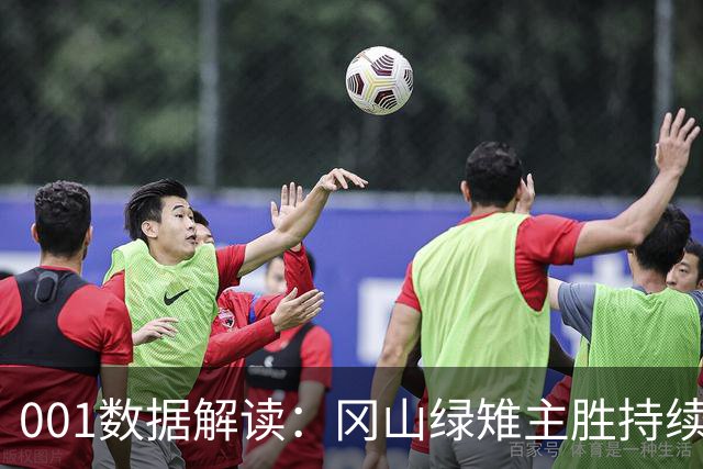 001数据解读：冈山绿雉主胜持续升高，11点后FC东京客胜加速下行