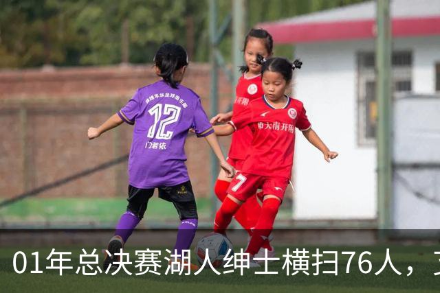 01年总决赛湖人绅士横扫76人，艾弗森场均35+5，OK组合什么发挥？