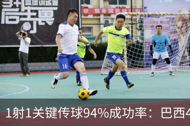 1射1关键传球94%成功率：巴西4比0印度，曼联中场踢满61分钟