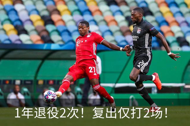 1年退役2次！复出仅打2场！