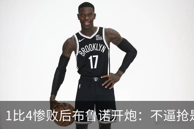 1比4惨败后布鲁诺开炮：不逼抢是教练组的决定