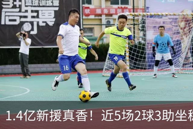 1.4亿新援真香！近5场2球3助坐稳皇马首发，后悔天价续约维尼修斯