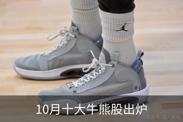 10月十大牛熊股出炉