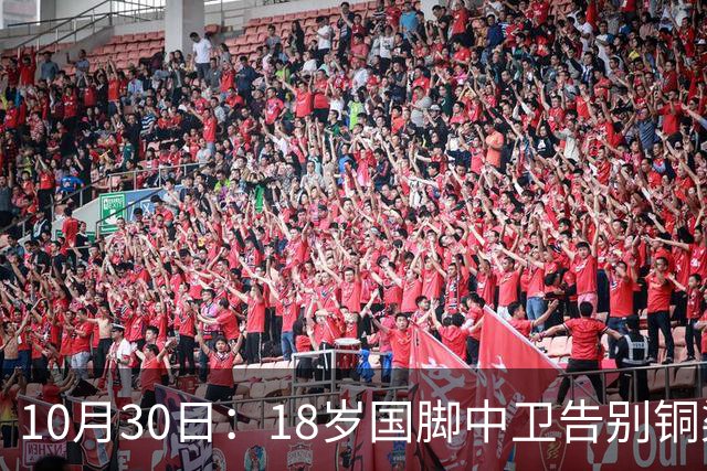 10月30日：18岁国脚中卫告别铜梁龙，回归山东泰山，上海海港曾高价求购未果
