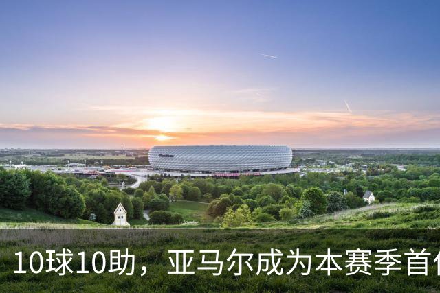 10球10助，亚马尔成为本赛季首位达成两双的五大联赛球员