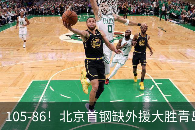 105-86！北京首钢缺外援大胜青岛，刘维伟赛后直言：7个国手怎么打