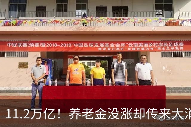 11.2万亿！养老金没涨却传来大消息，退休人速看