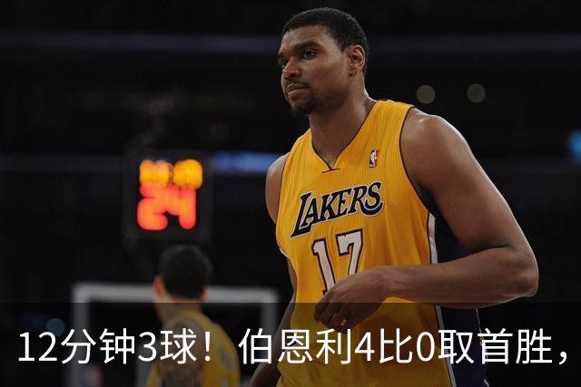 12分钟3球！伯恩利4比0取首胜，沃特福德29周零封荒