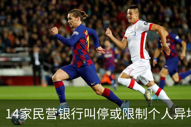 14家民营银行叫停或限制个人异地存款，有银行明年1月全面落地