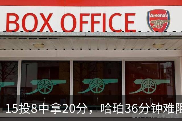 15投8中拿20分，哈珀36分钟难阻马刺110比114惜败