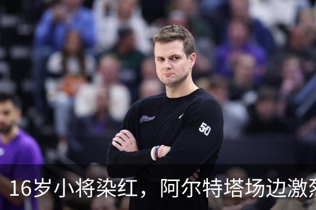 16岁小将染红，阿尔特塔场边激烈训话遭名嘴质疑