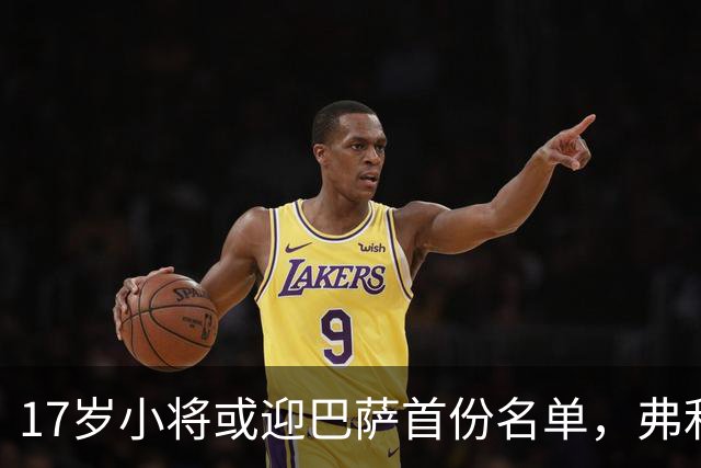 17岁小将或迎巴萨首份名单，弗利克的国家德比押注
