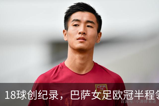 18球创纪录，巴萨女足欧冠半程领跑