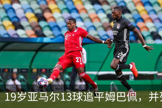 19岁亚马尔13球追平姆巴佩，并列U20欧冠历史射手王