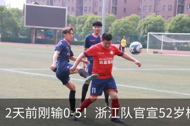 2天前刚输0-5！浙江队官宣52岁杨晨出任总经理 球迷刷屏：开除罗斯
