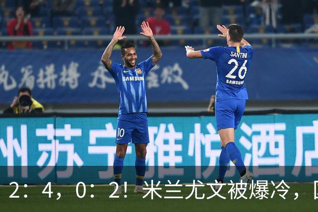 2：4，0：2！米兰尤文被爆冷，国米连收乌龙大礼，利物浦切尔西握手言和