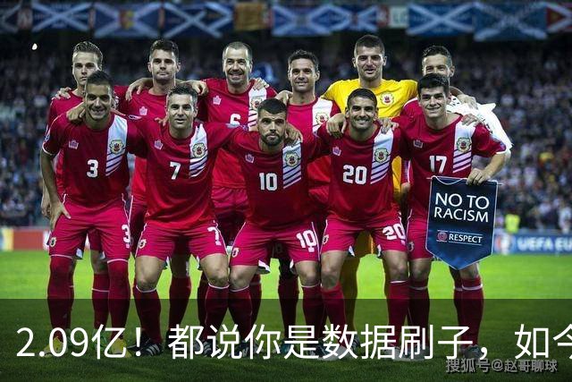 2.09亿！都说你是数据刷子，如今23岁拿顶薪，逆袭成球队老大
