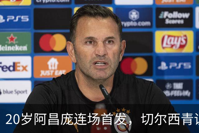 20岁阿昌庞连场首发，切尔西青训再出选择题