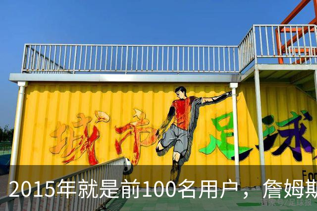 2015年就是前100名用户，詹姆斯如今成Whoop全球大使