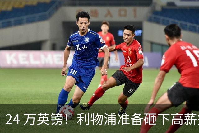 24 万英镑！利物浦准备砸下高薪签回旧将！安菲尔德传奇彻底遇冷