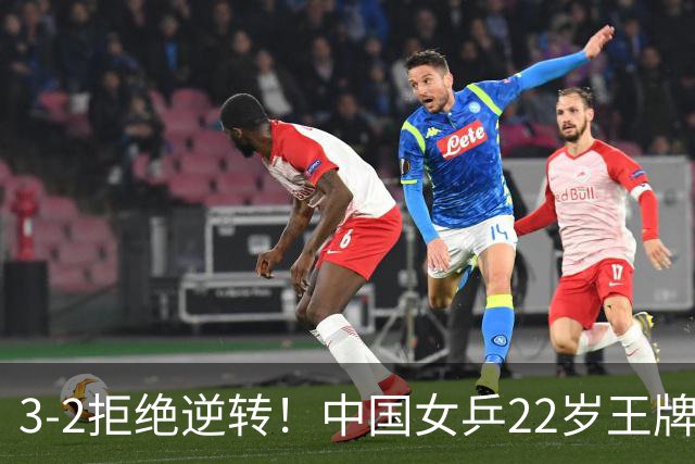 3-2拒绝逆转！中国女乒22岁王牌险胜晋级：世界第五抢当第三巨头？