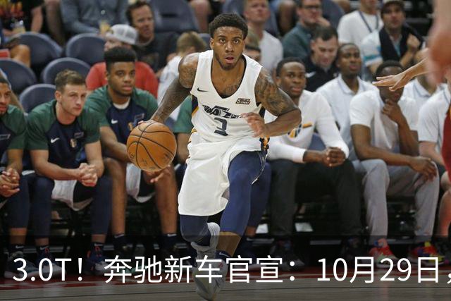 3.0T！奔驰新车官宣：10月29日，正式上市
