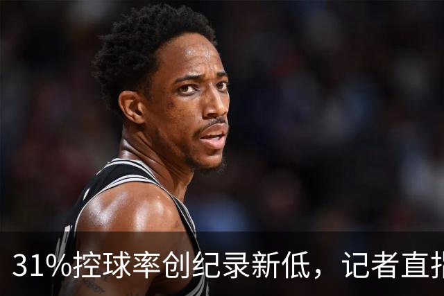 31%控球率创纪录新低，记者直指阿隆索最大失误