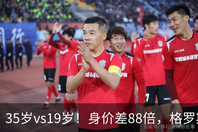 35岁vs19岁！身价差88倍，格罗斯凭什么和亚马尔并列五大联赛第一？
